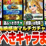 【動画まとめ】【モンスト】選ぶべきガチャとキャラまとめ！適正場所解説や実は当たりの恒常キャラも！逆に非オススメの強キャラもいるの要注意！『11周年 轟絶感謝マルチガチャ』超獣神祭【モンフリ】【へっぽこストライカー】