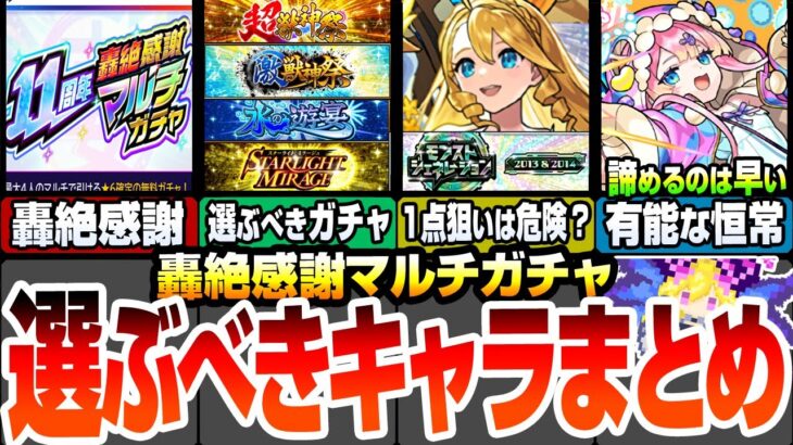 【動画まとめ】【モンスト】選ぶべきガチャとキャラまとめ！適正場所解説や実は当たりの恒常キャラも！逆に非オススメの強キャラもいるの要注意！『11周年 轟絶感謝マルチガチャ』超獣神祭【モンフリ】【へっぽこストライカー】