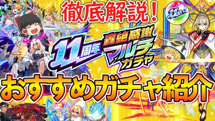 【動画まとめ】【モンスト】11周年轟絶感謝マルチガチャのおすすめを徹底解説！どれを引くべきかや限定の確率などもご紹介！【ゆっくり実況】