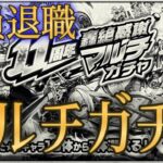 【動画まとめ】モンスト運営のガチ退職理由を見てから引く11周年マルチガチャが格別