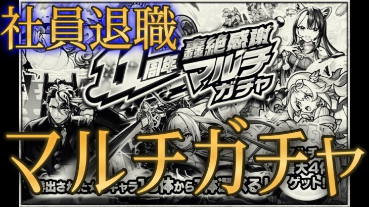 【動画まとめ】モンスト運営のガチ退職理由を見てから引く11周年マルチガチャが格別