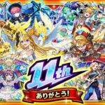 【動画まとめ】【モンスト】ついに11周年の神イベントが来た！！