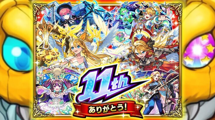 【動画まとめ】【モンスト】ついに11周年の神イベントが来た！！