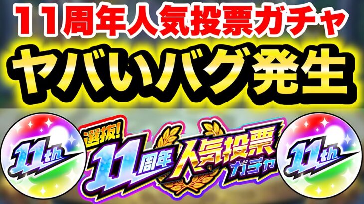 【動画まとめ】【モンスト】11周年人気投票ガチャにバグ報告が…＆引いてみた