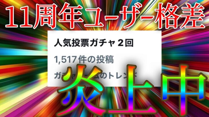 【動画まとめ】今回のユーザー格差についての運営の回答がカスすぎると僕の中で話題に【モンスト11周年人気投票ガチャ】