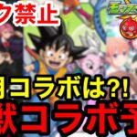 【動画まとめ】【モンスト】リーク禁止！『11月モンストコラボ予想』超獣コラボ来るか？！【モンストコラボ予想】