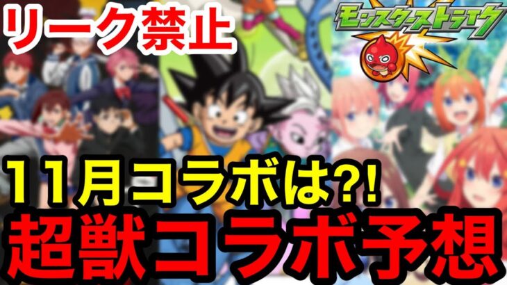 【動画まとめ】【モンスト】リーク禁止！『11月モンストコラボ予想』超獣コラボ来るか？！【モンストコラボ予想】