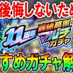 【動画まとめ】【全ガチャ徹底解説】11周年轟絶感謝マルチガチャ当たり＆選ぶべきガチャ＆キャラクター紹介！あの神ガチャが再び!!【モンスト/しゅんぴぃ】