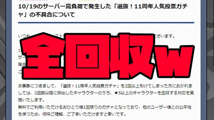 【動画まとめ】【モンスト】11周年人気投票ガチャの不具合→全回収が決定【ぎこちゃん】