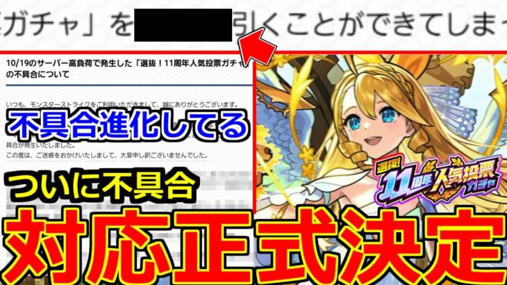 【動画まとめ】【モンスト】「最新情報!!」※運営ついに不具合対応「決定」!!＆もっと不具合がやばかった件。11周年人気投票ガチャ対応発表＆明日のモンストニュース予想!!【モンニュー】