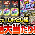 【動画まとめ】【モンスト】超絶大当たりきたあああ！『11周年 人気投票ガチャ』4端末でTOP20組を引いたら神引きすぎてヤバイ！確定演出もきたぞ！入れ替えで属性限定も狙う！【モンフリ】【へっぽこストライカー】