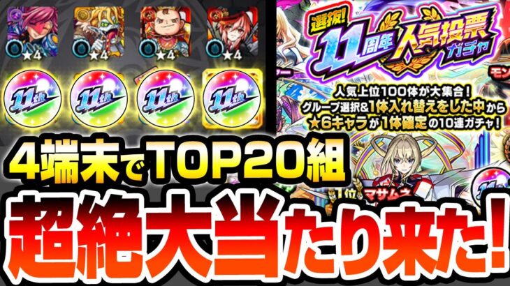 【動画まとめ】【モンスト】超絶大当たりきたあああ！『11周年 人気投票ガチャ』4端末でTOP20組を引いたら神引きすぎてヤバイ！確定演出もきたぞ！入れ替えで属性限定も狙う！【モンフリ】【へっぽこストライカー】