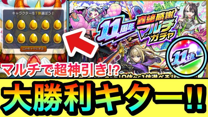 【動画まとめ】【モンスト】マルチで”超神引き”キターーーー！！！！一番狙いのあの限定キャラをサブ機が運んできてくれた！！【11周年轟絶感謝マルチガチャ】