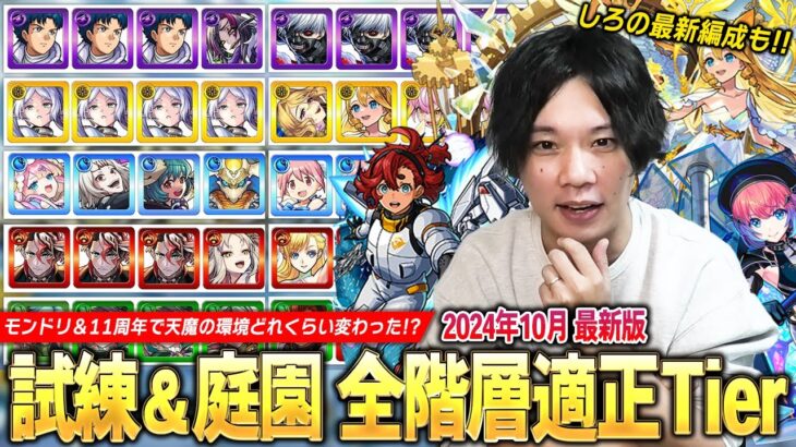 【動画まとめ】【モンスト】モンドリ＆11周年前後で天魔の環境どれくらい変わった！？『天魔の孤城 試練の間＆空中庭園』全階層適正Tier＆しろの最新編成を紹介！《2024.10月》 【しろ】