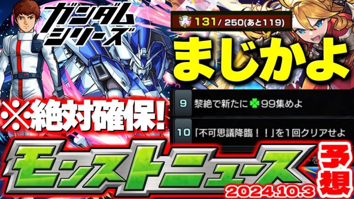 【動画まとめ】【モンスト】※まさかの激難ミッション判明に注意…ガンダムシリーズコラボでやるべきことも！真獣神化も1周年でどうなるのか…【去年の振り返り&明日のモンストニュース[10/3]予想】