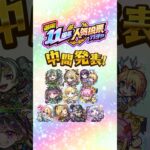 【モンスト動画】【モンスト11周年】「選抜！11周年人気投票ガチャ」中間結果発表！【モンスト公式】