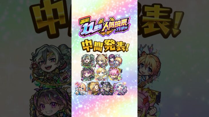 【モンスト動画】【モンスト11周年】「選抜！11周年人気投票ガチャ」中間結果発表！【モンスト公式】