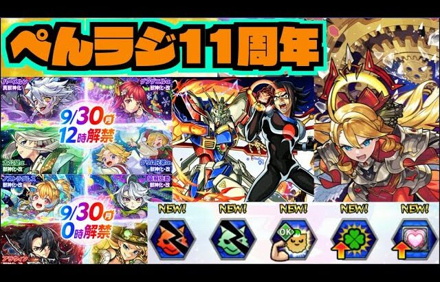 【動画まとめ】【モンスト】11周年キャラ使ってからどうよ!!《モンフリ×ガンダムコラボ2弾》天魔雑談【ぺんぺん】