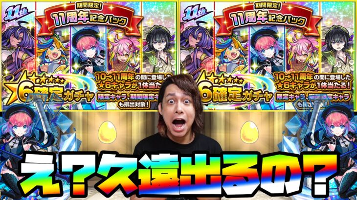 【動画まとめ】【モンスト】久遠まで出るの!?超激熱『11周年記念パック』2連発＆ランクガチャ2連発でBOXを超パワーアップさせるぜ！【ぎこちゃん】