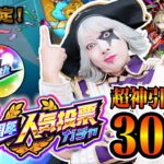 【動画まとめ】【モンスト】超神引き！？ 11周年人気投票ガチャ30連で限定キャラ出まくり！ここで確定演出は激アツ！