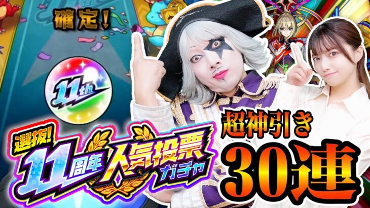 【動画まとめ】【モンスト】超神引き！？ 11周年人気投票ガチャ30連で限定キャラ出まくり！ここで確定演出は激アツ！