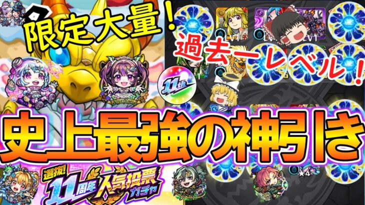 【動画まとめ】【モンスト】11周年人気投票ガチャを4垢でガチャったら史上最強の結果に！入れ替え機能が神過ぎて限定大量！？【ゆっくり実況】