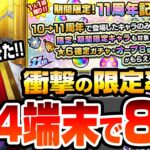 【動画まとめ】【モンスト】限定出まくり!?『11周年記念パック』を4端末で8回引いてみた結果…確定演出も来たぞ…！空中庭園適正の有能キャラがモリモリ！これは1000円の価値あり！？【へっぽこストライカー】