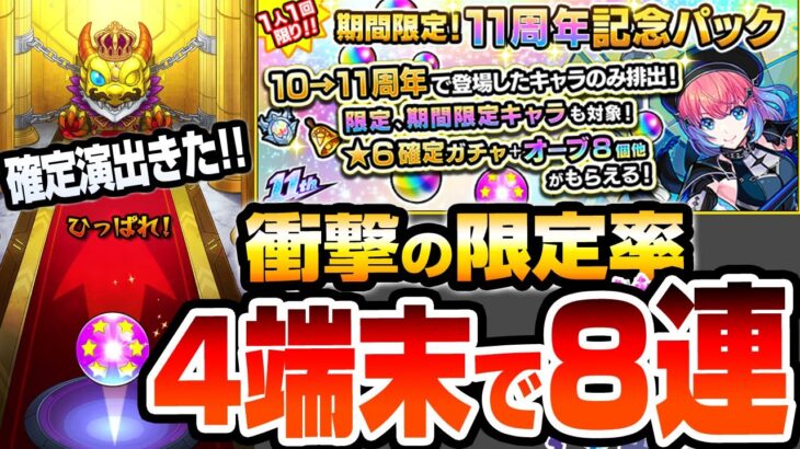 【動画まとめ】【モンスト】限定出まくり!?『11周年記念パック』を4端末で8回引いてみた結果…確定演出も来たぞ…！空中庭園適正の有能キャラがモリモリ！これは1000円の価値あり！？【へっぽこストライカー】