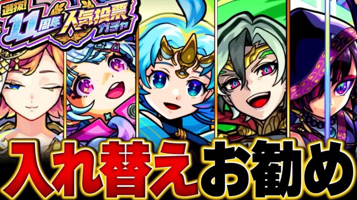 【動画まとめ】【モンスト】11周年人気投票ガチャ入れ替えお勧めキャラBEST20【TOP20組】【お勧めガチャ】 #モンスト