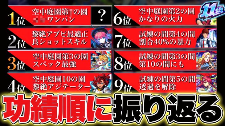 【動画まとめ】結局11周年キャラ達は”どのくらい”強かった？功績度ランキングTOP10を見ながら振り返る【モンスト】