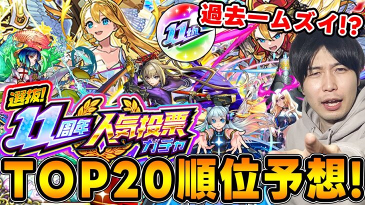 【動画まとめ】神イベ『選抜！11周年人気投票ガチャ』TOP20ガチ予想！去年今年とキャラが強すぎて過去一豪華なメンツが揃うかも！？【モンスト】