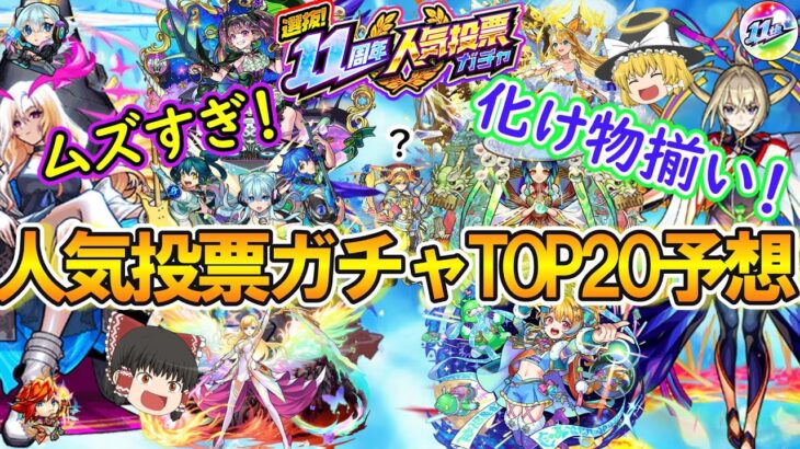 【動画まとめ】【モンスト】11周年人気投票ガチャTOP20を大予想！当たりキャラ多すぎて激ムズだった！【ゆっくり実況】