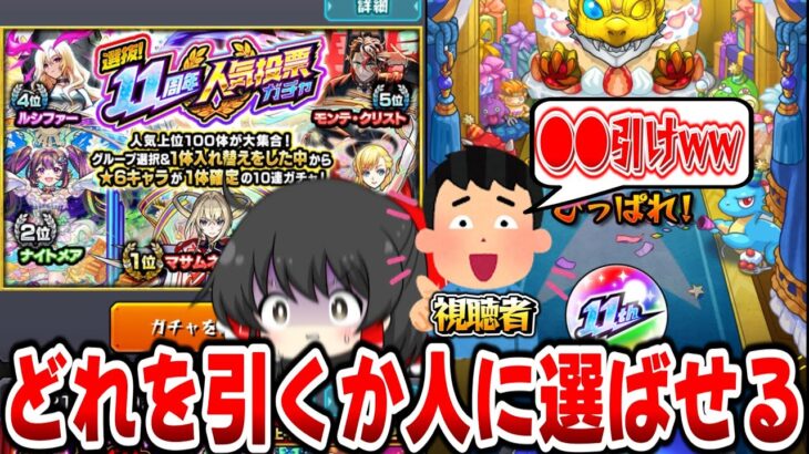 【動画まとめ】【モンスト】11周年人気投票ガチャのグループを自分で選ばず視聴者に選ばせるww【ゆっくり実況】