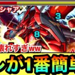 【動画まとめ】【モンスト】組めるならコレが1番簡単に勝てる！？超究極2『赤い彗星 シャア』でアイツのSSがぶっ壊れすぎてヤバかったwww【ガンダムコラボ】