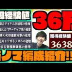 【動画まとめ】【新ノマクエ】ベル1周36万経験値!!!各属性のとりあえずこんな感じでやるかも編成紹介!!!【ぺんぺん】