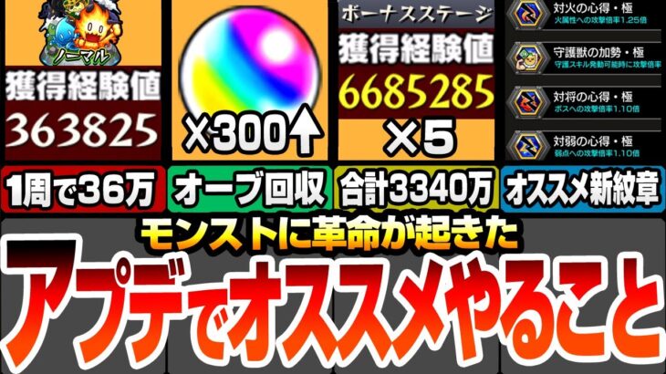 【動画まとめ】【モンスト】アプデでやることまとめ！新ノマクエは1周で36万！ボーナスステージがヤバイ！合計で経験値3340万！オーブ300個以上回収可能！新紋章で攻撃力1.63倍【モンフリ】【へっぽこストライカー】