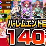 【動画まとめ】【モンスト】ハーレムエンドを目指して140連！4端末で『五等分の花嫁コラボ』無料分も4回！超獣神祭で地獄のコンプ狙いをした結果…【五等分コラボ】【五等分の花嫁】【へっぽこストライカー】