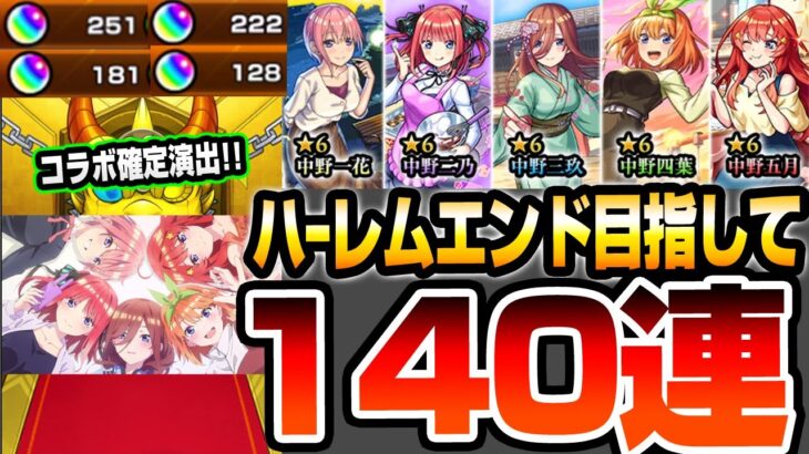 【動画まとめ】【モンスト】ハーレムエンドを目指して140連！4端末で『五等分の花嫁コラボ』無料分も4回！超獣神祭で地獄のコンプ狙いをした結果…【五等分コラボ】【五等分の花嫁】【へっぽこストライカー】