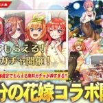 【動画まとめ】【モンスト】『五等分の花嫁×超獣神祭』コラボ開催！1体確定でもらえる無料ガチャが神すぎる！《一花・二乃・三玖・四葉・五月》全員★6で登場！新黎絶『ビリミスク』降臨！【五等分の花嫁コラボ】【しろ】