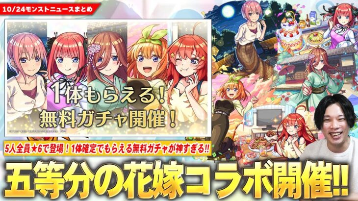 【動画まとめ】【モンスト】『五等分の花嫁×超獣神祭』コラボ開催！1体確定でもらえる無料ガチャが神すぎる！《一花・二乃・三玖・四葉・五月》全員★6で登場！新黎絶『ビリミスク』降臨！【五等分の花嫁コラボ】【しろ】