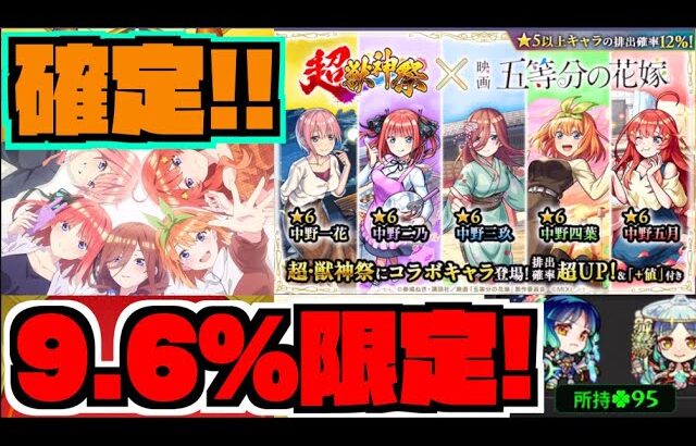 【動画まとめ】【無料1体確定!!!】9.6%で限定が出る超獣合算ガチャ!!!!!『一花』『二乃』『三玖』『四葉』『五月』狙いで!!!《五等分の花嫁コラボ》【ぺんぺん】