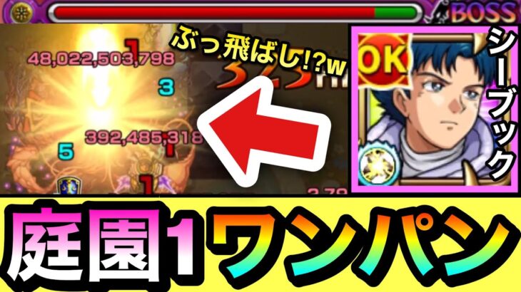 【動画まとめ】【モンスト】頑張れば”ボス1ワンパン”も出来ちゃった！？www『シーブック』で庭園1をボス1で全ゲージブッ飛ばせるか試してみた！