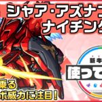 【動画まとめ】【ガンダムシリーズ × モンスト のコラボ第2弾！】シャア・アズナブル＆ナイチンゲール 登場！キラーの乗る「超絶四反射分裂弾」の威力に注目！【新キャラ使ってみた｜モンスト公式】