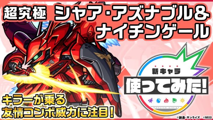 【動画まとめ】【ガンダムシリーズ × モンスト のコラボ第2弾！】シャア・アズナブル＆ナイチンゲール 登場！キラーの乗る「超絶四反射分裂弾」の威力に注目！【新キャラ使ってみた｜モンスト公式】