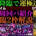 【動画まとめ】【モンスト】新轟絶『ペディオ』初回降臨で運極達成!!おすすめ周回パ紹介＆降臨2体編成でクエスト徹底解説!!あのぶっ壊れキャラが超適正!?