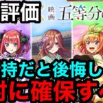 【動画まとめ】【モンスト】最終評価『五等分の花嫁コラボキャラ』2体は未所持だと必ず後悔するので絶対に確保するべき！！