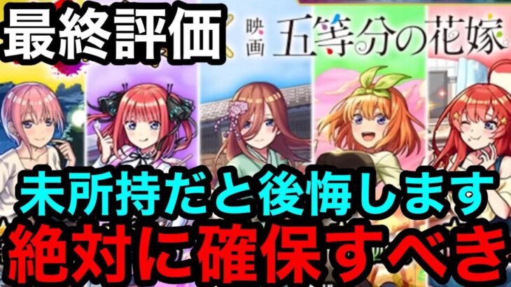 【動画まとめ】【モンスト】最終評価『五等分の花嫁コラボキャラ』2体は未所持だと必ず後悔するので絶対に確保するべき！！