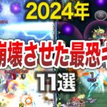 【動画まとめ】【インフレ】2024年ぶっ壊れキャラが多過ぎる！【モンスト】【ゆっくり】