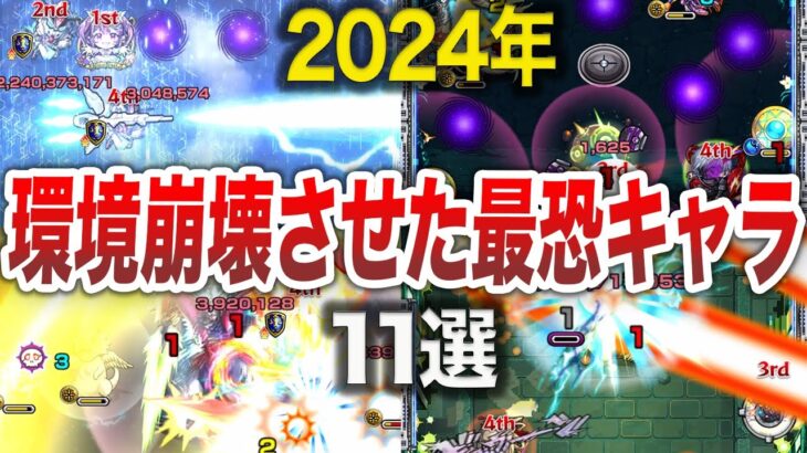 【動画まとめ】【インフレ】2024年ぶっ壊れキャラが多過ぎる！【モンスト】【ゆっくり】