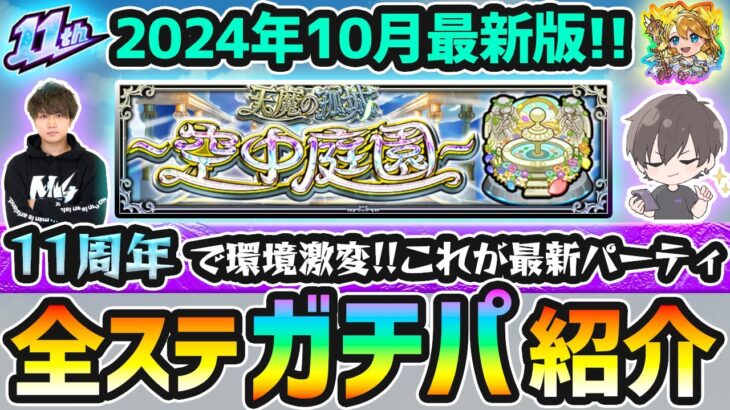 【動画まとめ】【天魔の孤城】2024年10月最新版！モンドリ&11周年で環境激変！！M4けーどらの『空中庭園 全10ステージ』《超ガチパ編成》を厳選内容(わくわくの実)も含めて紹介【けーどら】